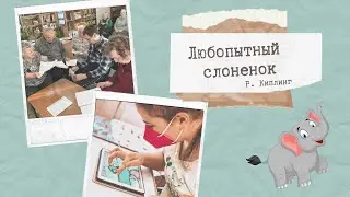 Любопытный слонёнок. Р. Киплинг.