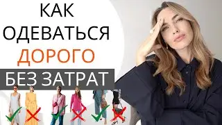 КАК ВЫГЛЯДЕТЬ ДОРОГО БЕЗ ЗАТРАТ ? ВАЖНЫЕ ДЕТАЛИ