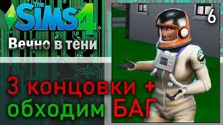 ТРИ КОНЦОВКИ плюс ЛАЙФХАК против БАГА - Сценарий Sims 4 Вечно в тени #6