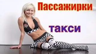Пассажирки в такси. Ожидание в Яндекс такси. По счетчику не поеду! /StasOnOff
