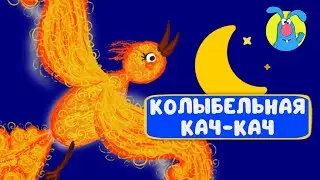 КАЧ-КАЧ ♫ КОЛЫБЕЛЬНЫЕ И СКАЗКИ ДЛЯ МАЛЫШЕЙ И ДЛЯ ДЕТЕЙ ♫  0+