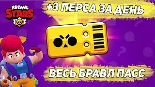 ОТКРЫЛ 3 ПЕРСА ЗА ДЕНЬ БЕСПЛАТНО ОТКРЫЛ ВЕСЬ БРАВЛ ПАСС В BRAWL STARS