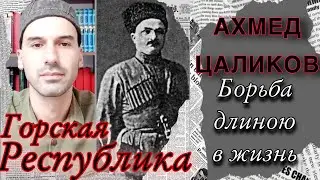 Ахмед Цаликов. Борьба длиною в жизнь. Горская Республика.