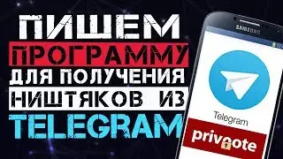 Пишем программу бота на Python для получения Privnote призов из Telegram