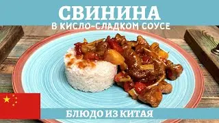 Свинина в кисло-сладком соусе - самое популярное китайское блюдо!