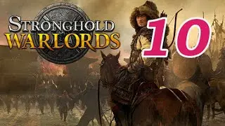 Stronghold Warlords | Часть 10 | Прохождение на русском языке | 1080p | 60 FPS