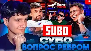 МЕЛЛШЕР СМОТРИТ: Вопрос Ребром - Субо | Gazgolder