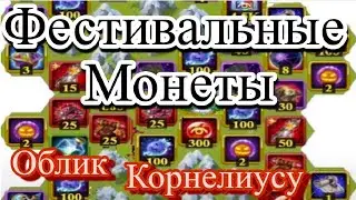 Хроники Хаоса Хэллоуин на Острове беру Фестивальные Монеты и Облик Корнелиусу Hero Wars Halloween