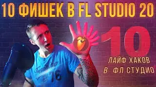 ЛАЙФХАКИ В ФЛ СТУДИО ДЛЯ НОВИЧКОВ | 10 ФИШЕК В FL STUDIO | НАСТРОЙКА ПРОЕКТА | НАСТРОЙКА ПИАНО РОЛЛ