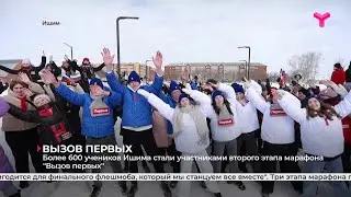 «Вызов первых»