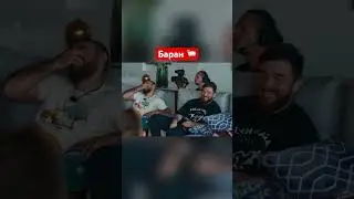 Баран😂 