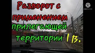 Разворот с применением прилегающей территории.Выезд задним ходом на проезжую часть.