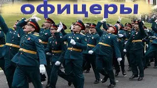 Песня про офицеров! РОССИЙСКИМ ОФИЦЕРАМ ПОСВЯЩАЕТСЯ! С днём офицера 2021.