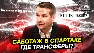 Почему Спартак никого не покупает?