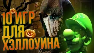 Топ 10 лучших ужастиков для Nintendo Switch: Outlast, Resident Evil, Vampyr, Luigis Mansion и...