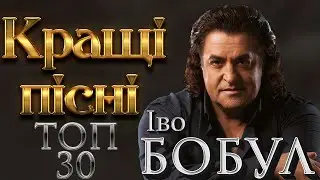 Іво Бобул - Кращі Пісні! Неповторні хіти! Неймовірні пісні! Нові українські пісні!