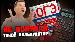 НЕ ПОКУПАЙ ТАКОЙ (upd: никакой) КАЛЬКУЛЯТОР НА ОГЭ ПО МАТЕМАТИКЕ 2024