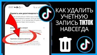 Как удалить учетную запись TikTok навсегда (обновление 2024 г.) || УДАЛЕНИЕ АККАУНТ ТИК ТОК