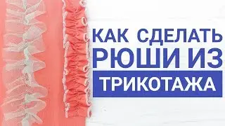 Как сделать рюши из трикотажа