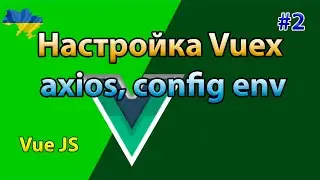 Настройка Vuex, axios, config env