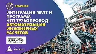 Интеграция Revit и программ НТП Трубопровод: автоматизация инженерных расчетов