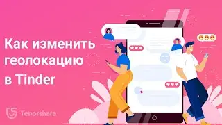 Как изменить местоположение в тиндер？