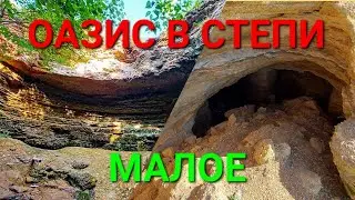 Оазис в степи. Родник и катакомбы Малое. Красивые места. Украина. Одесса. Хаджибей. Туризм. 