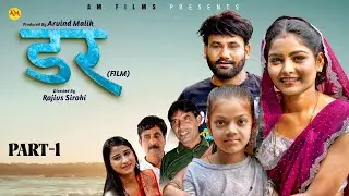 डर DAR (Part 1 ) Uttar Kumar | Monu Dhankad | Mega Choudhary | Rajivs Sirohi New Haryanvi Film 2025