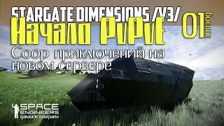 #01: Начало PvPeE Coop приключений на новом сервере Stargate Dimension в Space Engineers