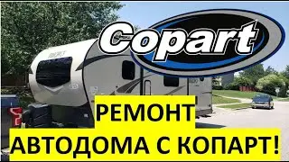 Ремонт автодома кемпера с аукциона Копарт. 