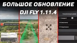 БЕЗУМНОЕ ОБНОВЛЕНИЕ DJI FLY 1.11.4 ДЛЯ ДРОНОВ DJI MAVIC 3 / DJI MINI 3 PRO / UPDATE DJI RC N-1 🔥😊