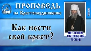 Проповедь митр. Арсения в день Крестовоздвижения 27.9.22 г.