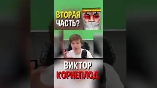 Виктор Корнеплод • Будет ли ВТОРАЯ ЧАСТЬ прохождения КАРТЫ про Виктора Корнеплода от Лололошки? 👻