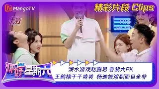 【精彩看点】泼水游戏赵露思 曾黎大PK！王鹤棣干干爽爽，杨迪被泼到面目全非｜《你好，星期六》Hello Saturday Highlights｜Mango TV