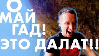 Вьетнам. Что такое Далат? Тарас Годованюк.