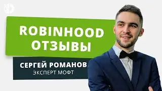 Robinhood (Robinhood Markets) - отзывы реальных клиентов
