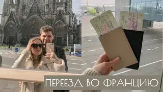 ПЕРЕЕЗД ВО ФРАНЦИЮ. Долгая дорога через Армению и Турцию, новый этап в жизни.