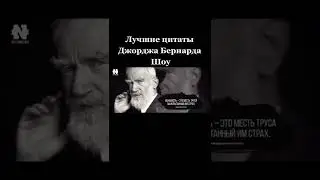 Лучшие цитаты Джорджа Бернарда 