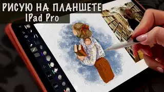 РИСУЮ НА IPAD PRO / ПЕРВЫЙ ОПЫТ РИСОВАНИЯ НА ПЛАНШЕТЕ