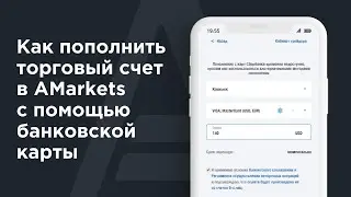 Как пополнить торговый счет в AMarkets с помощью банковской карты  | AMarkets