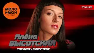 АЛЁНА ВЫСОТСКАЯ - The Best - Вижу тебя (Лучшее)