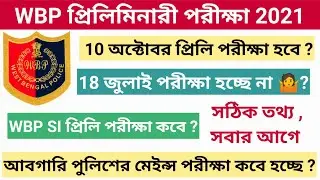 WBP Exam date 2021 | abgari police main exam date 2021| Wbp Constable Preliminaries Exam Date 2021