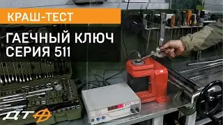 Ломаем гаечный ключ на стенде.