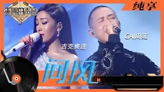 纯享丨GAI周延/吉克隽逸合唱《问风》 两人互换眼神故事感拉满 