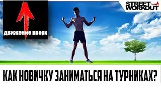 Как новичку начать заниматься на турниках ? Упражнения на турнике