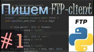 Пишем FTP-client на языке программирования Python /модуль ftplib # 1