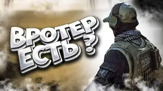 ЕСТЬ ВРОТЕР ? | ESCAPE FROM TARKOV | EFT