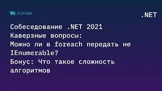 Собеседование .NET 2021. Каверзные вопросы: Можно ли в foreach передать не IEnumerable?