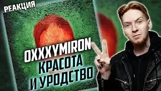 ЗАРЯЖЕНЫЙ ТРЕК I Нюберг разбирает Oxxxymiron - Красота и Уродство