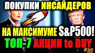 🔥 Какие Акции покупают Инсайдеры СЕЙЧАС❓ ТОП-7 Акций для покупки 2021✅ Пополнение портфеля акций #35